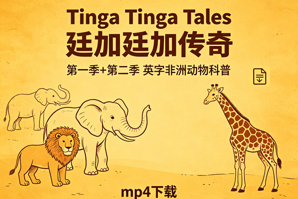 《tinga Tinga Tales 廷加廷加传奇》第一季+第二季英字非洲动物科普mp4下载